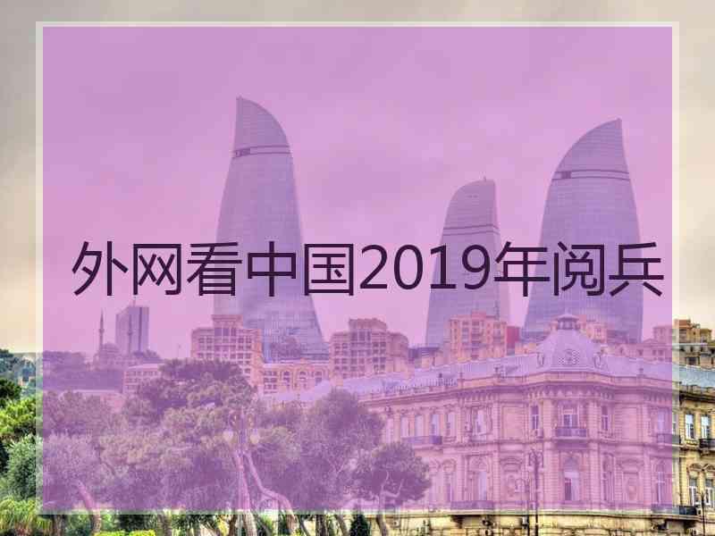 外网看中国2019年阅兵