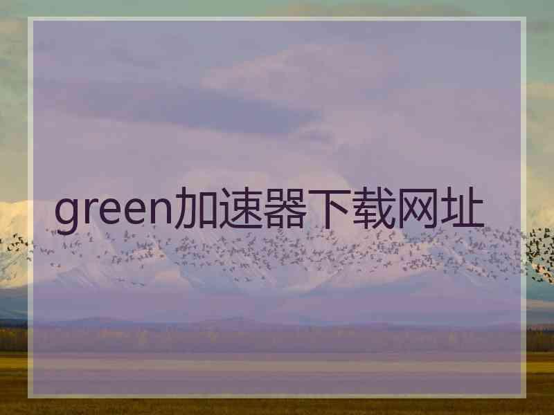 green加速器下载网址