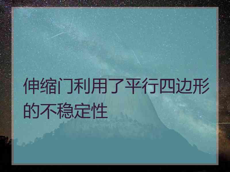 伸缩门利用了平行四边形的不稳定性