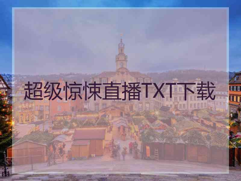 超级惊悚直播TXT下载