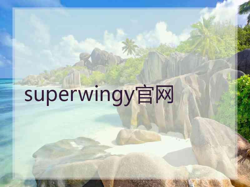 superwingy官网