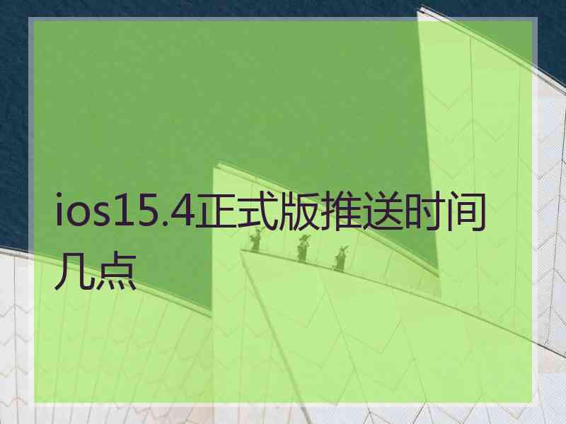 ios15.4正式版推送时间几点