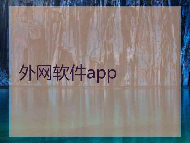 外网软件app