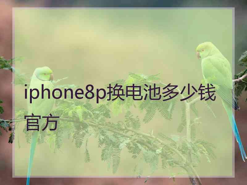 iphone8p换电池多少钱官方