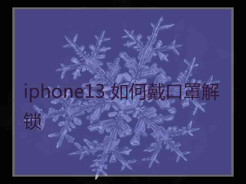 iphone13 如何戴口罩解锁