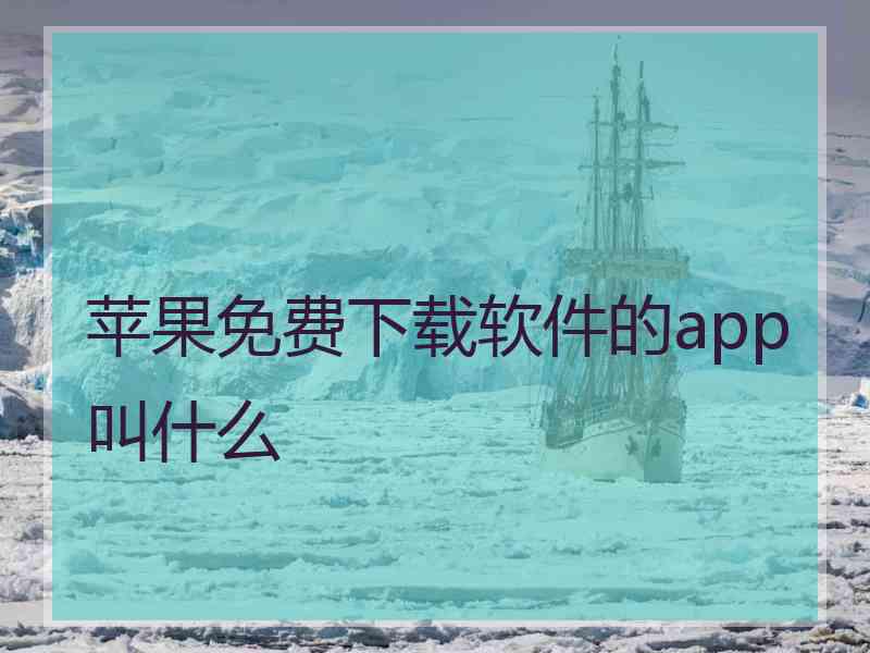 苹果免费下载软件的app叫什么