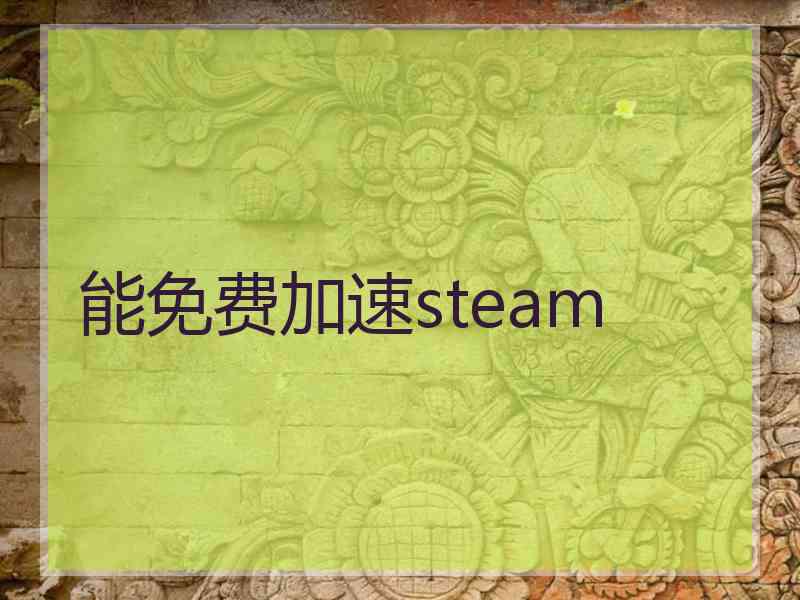 能免费加速steam