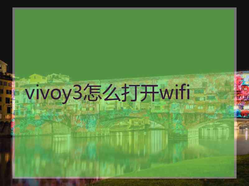 vivoy3怎么打开wifi