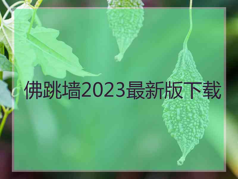 佛跳墙2023最新版下载