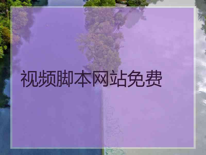 视频脚本网站免费