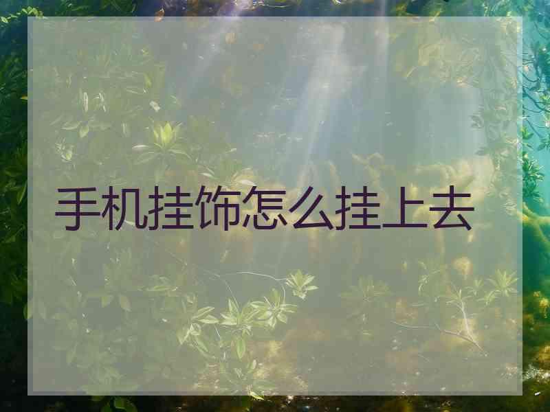 手机挂饰怎么挂上去