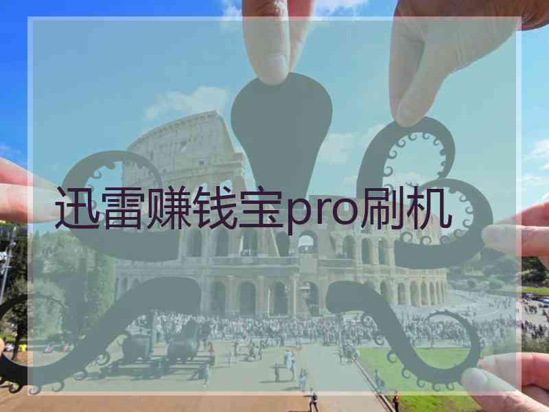 迅雷赚钱宝pro刷机