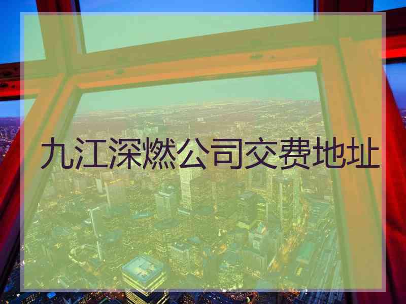 九江深燃公司交费地址