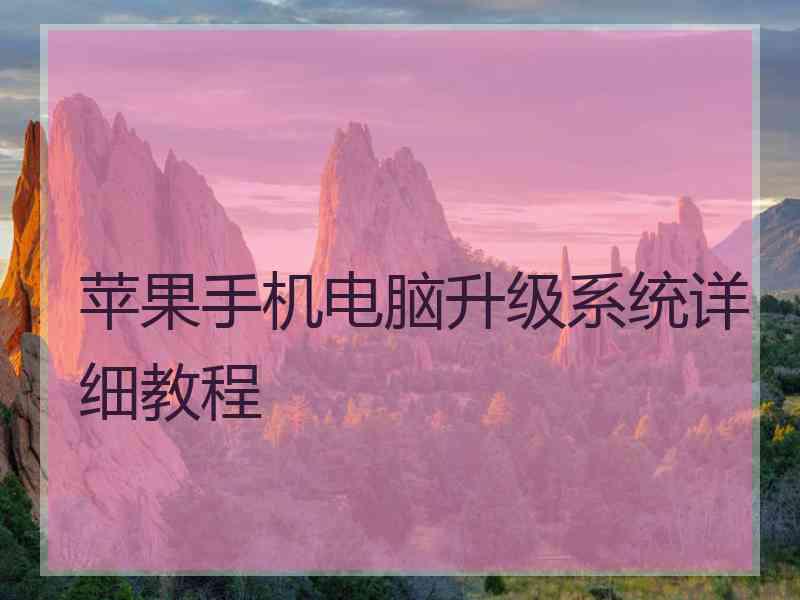 苹果手机电脑升级系统详细教程