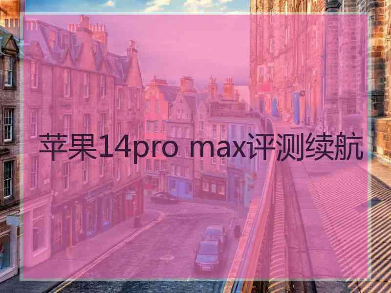 苹果14pro max评测续航