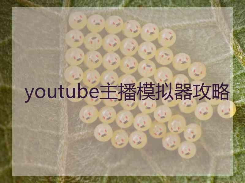 youtube主播模拟器攻略