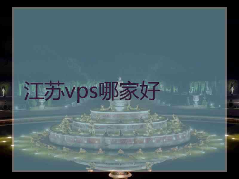 江苏vps哪家好