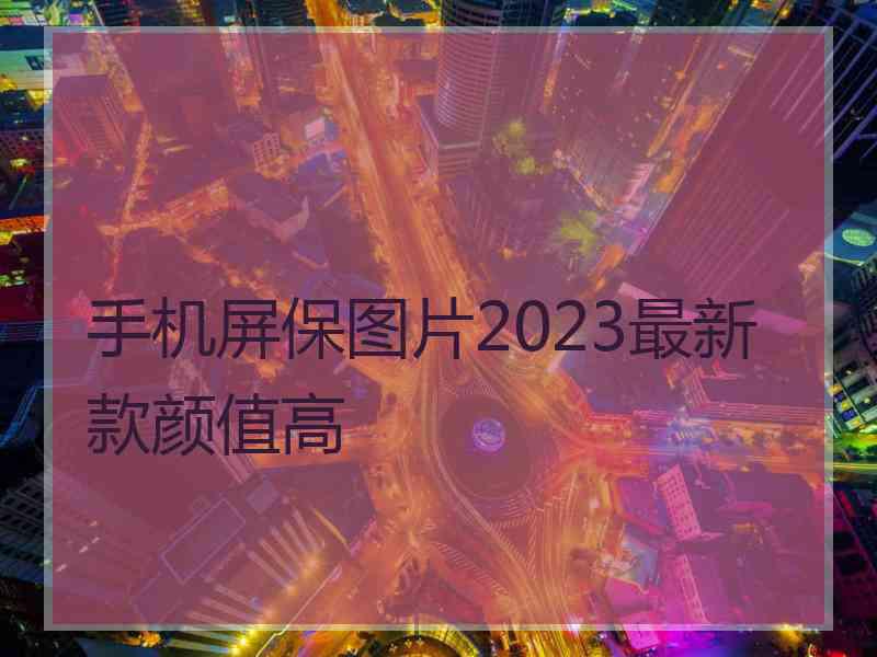 手机屏保图片2023最新款颜值高