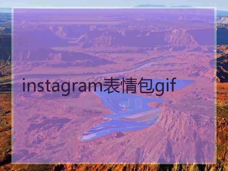 instagram表情包gif