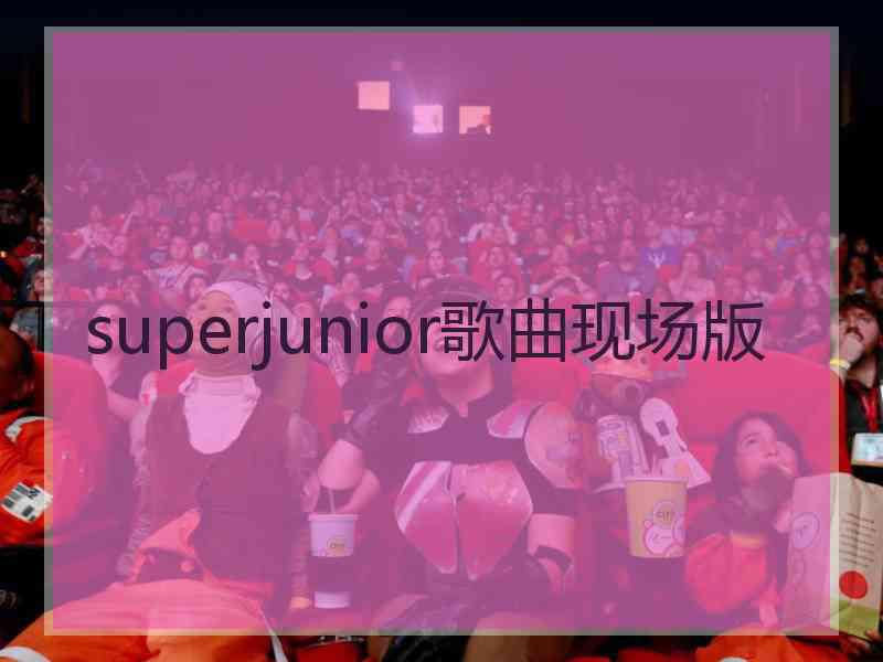 superjunior歌曲现场版