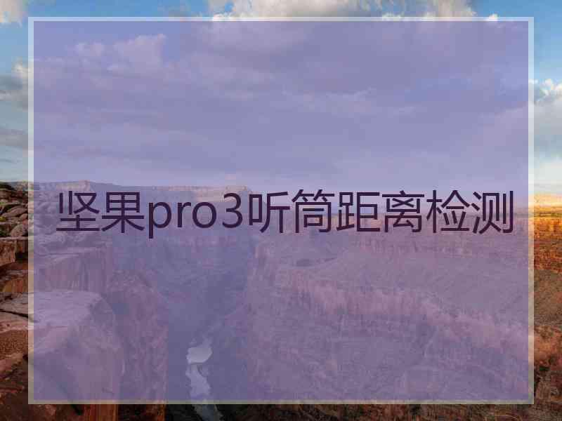 坚果pro3听筒距离检测