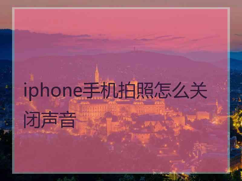 iphone手机拍照怎么关闭声音