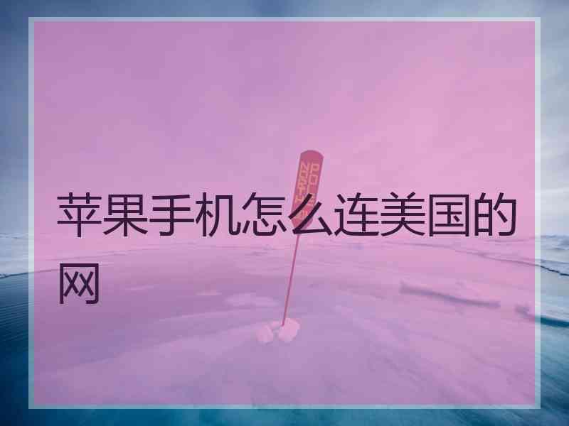 苹果手机怎么连美国的网