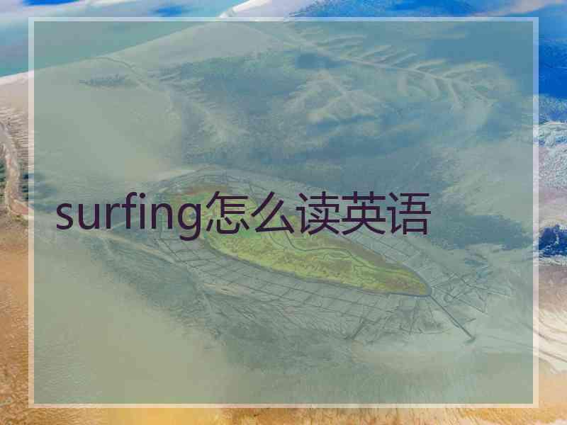 surfing怎么读英语