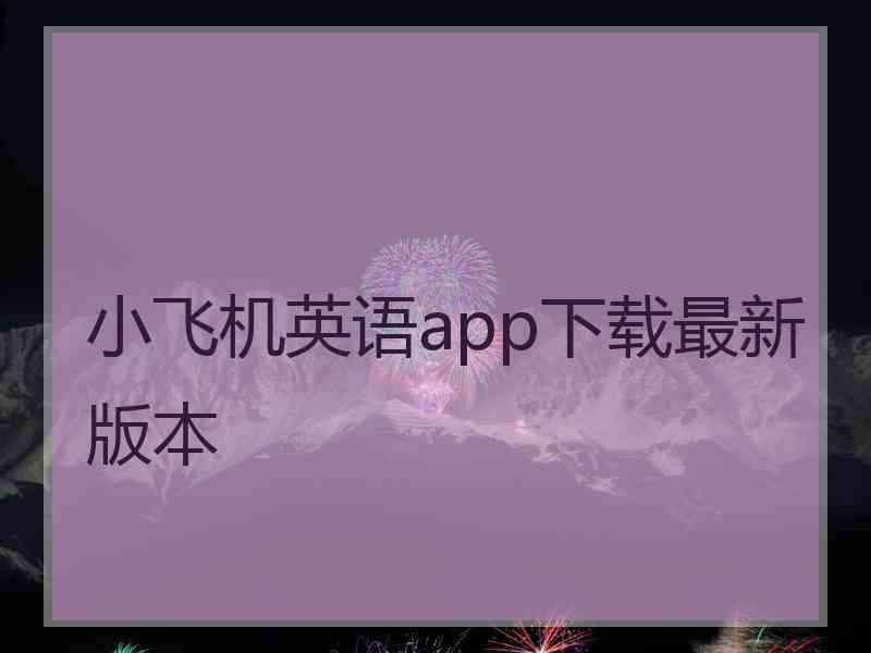 小飞机英语app下载最新版本