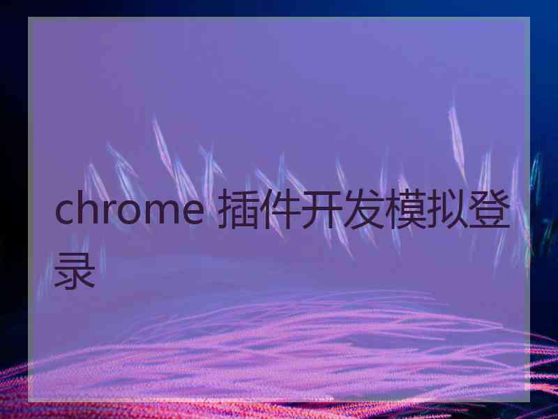 chrome 插件开发模拟登录