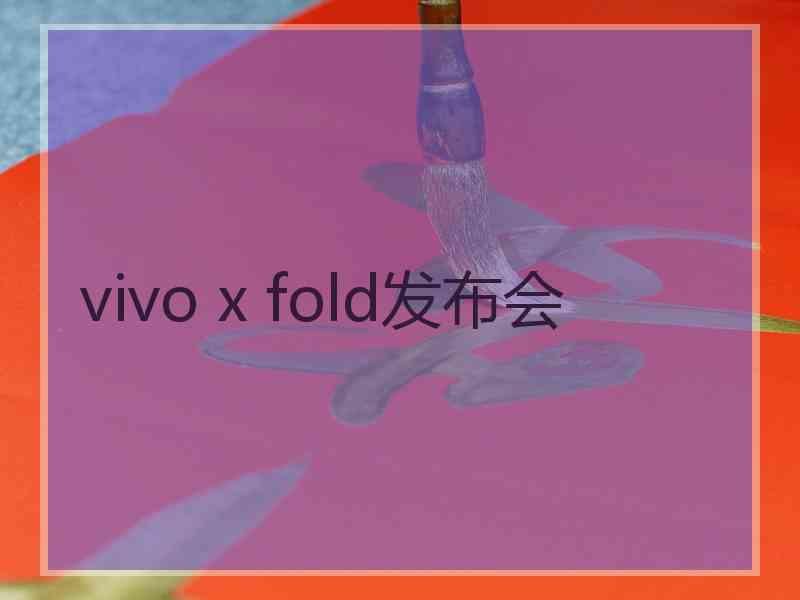 vivo x fold发布会