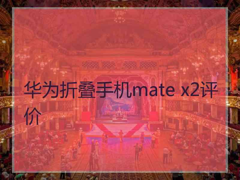 华为折叠手机mate x2评价