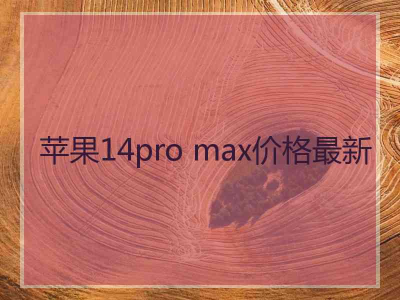 苹果14pro max价格最新