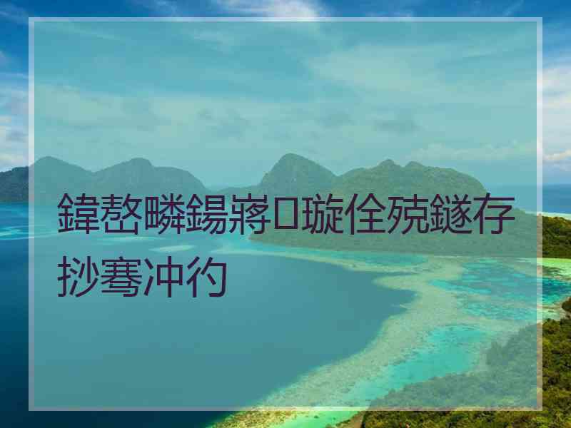 鍏嶅疄鍚嶈璇佺殑鐩存挱骞冲彴