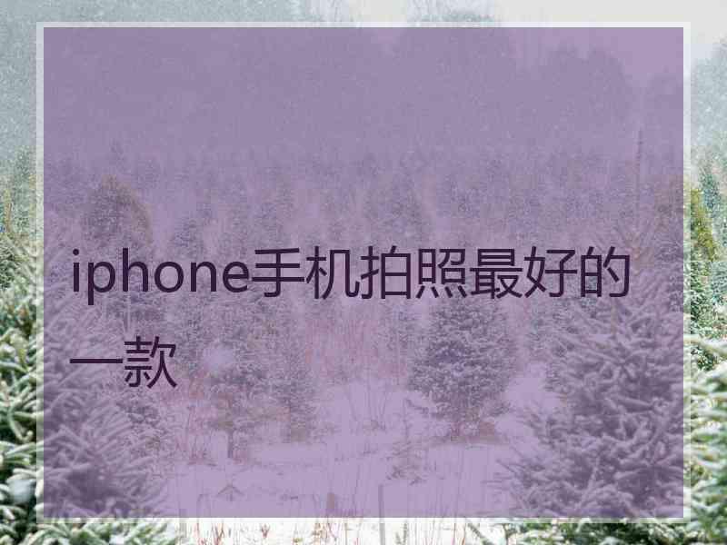 iphone手机拍照最好的一款