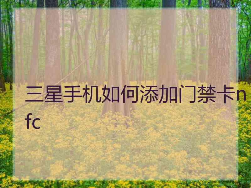 三星手机如何添加门禁卡nfc