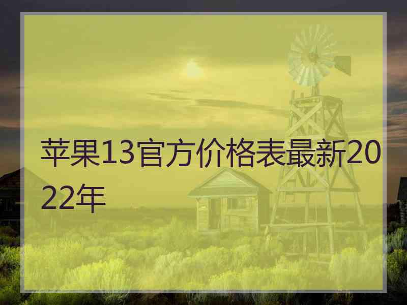 苹果13官方价格表最新2022年