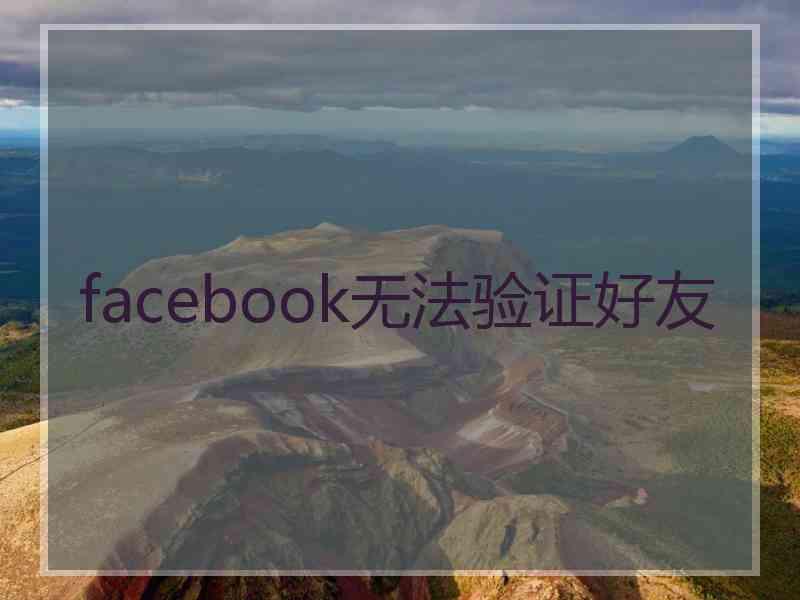 facebook无法验证好友