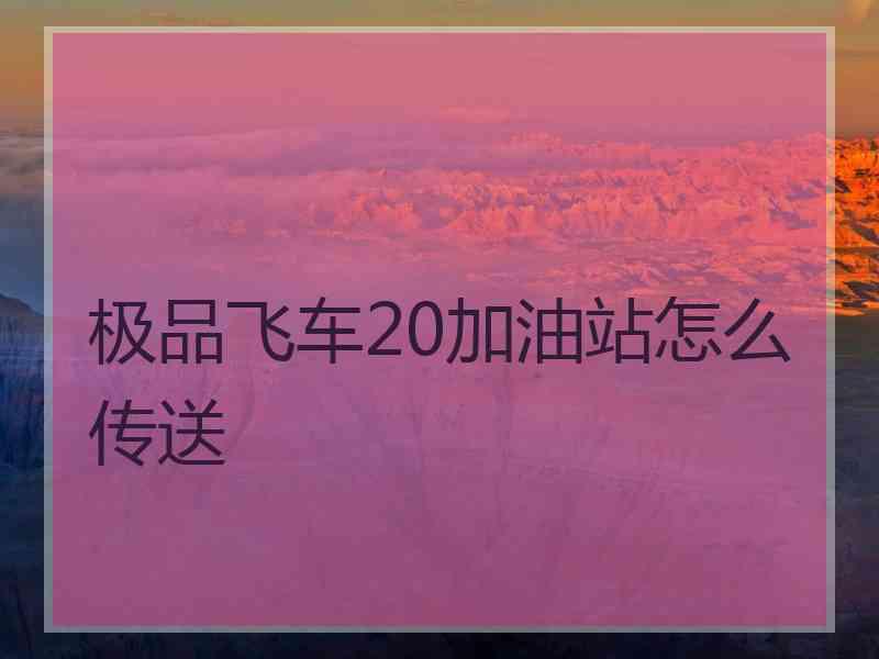 极品飞车20加油站怎么传送