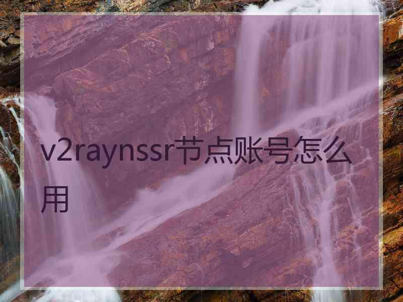 v2raynssr节点账号怎么用