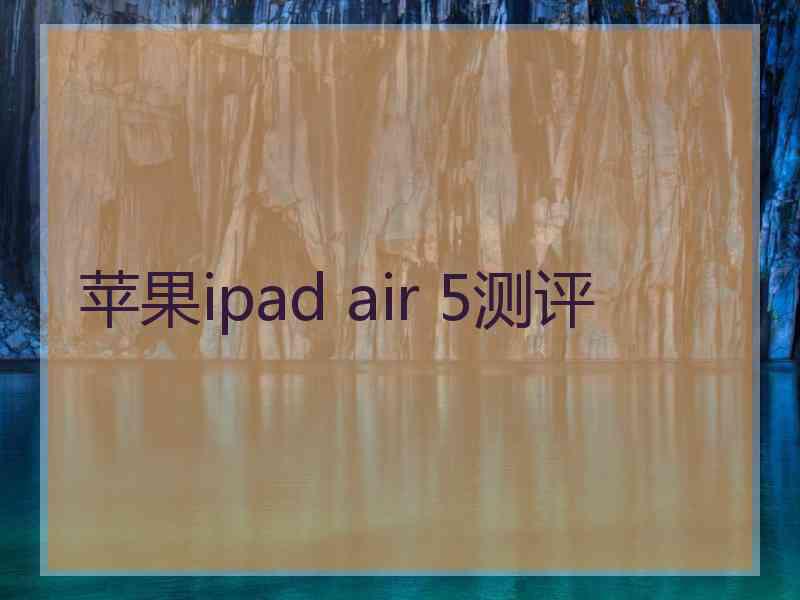 苹果ipad air 5测评