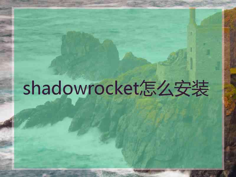 shadowrocket怎么安装