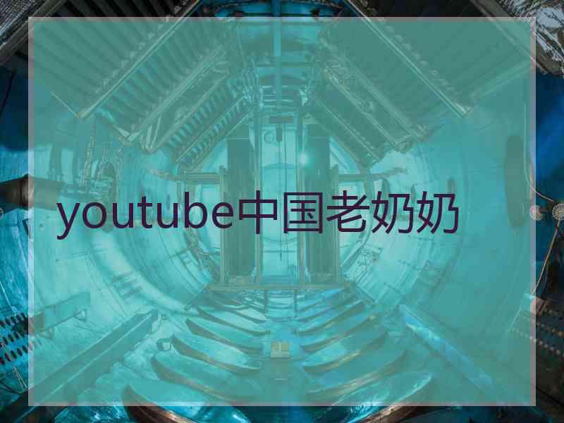 youtube中国老奶奶