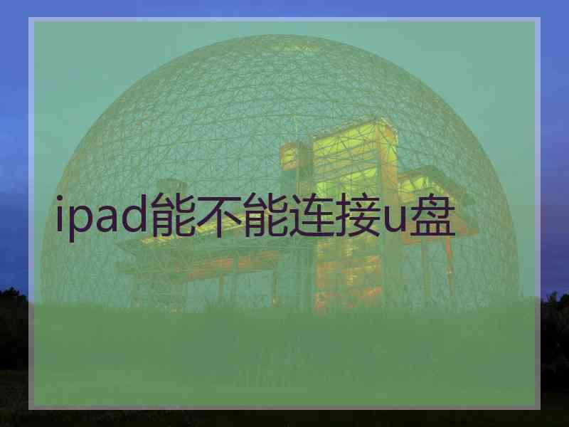 ipad能不能连接u盘