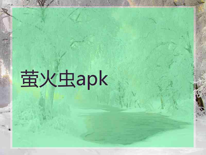 萤火虫apk