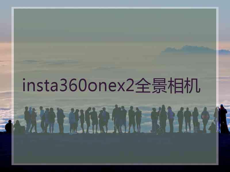 insta360onex2全景相机