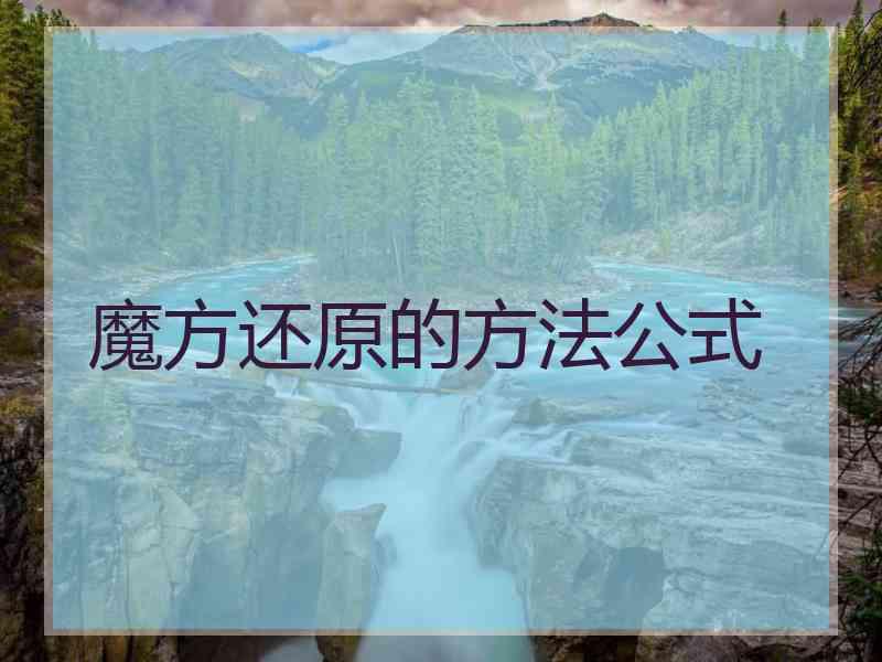 魔方还原的方法公式