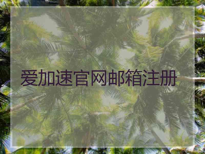 爱加速官网邮箱注册