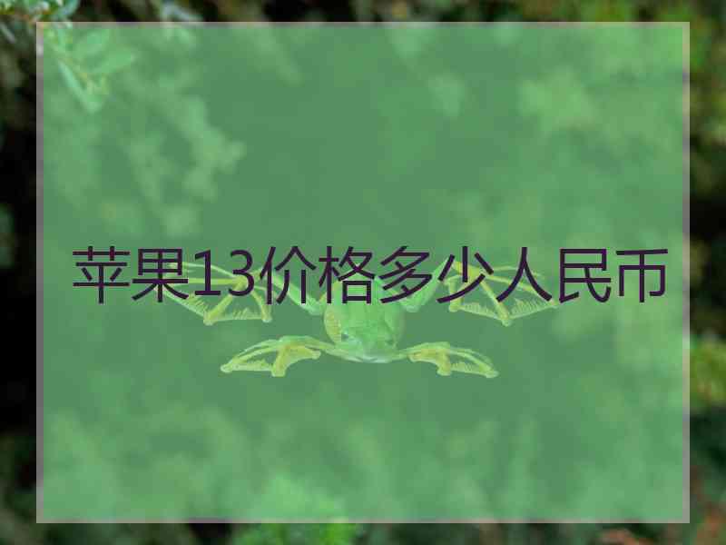 苹果13价格多少人民币