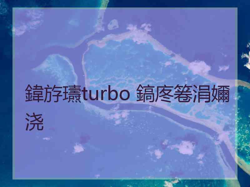 鍏斿瓙turbo 鎬庝箞涓嬭浇